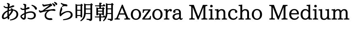 あおぞら明朝Aozora Mincho Medium.ttf