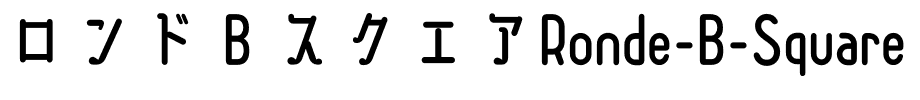 ロンド B スクエアRonde-B-Square.otf