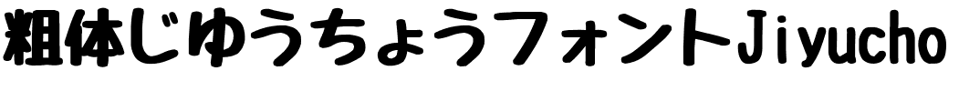 粗体じゆうちょうフォントJiyucho