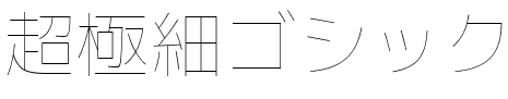 超極細ゴシックChogokuboso Gothic