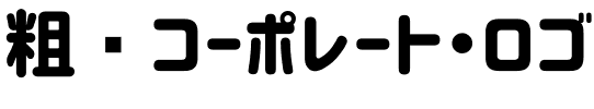 粗圆コーポレート・ロゴCorporate Logo Rounded