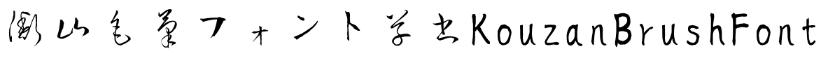 衡山毛筆フォント草書KouzanBrushFontSousyo