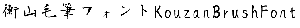 衡山毛筆フォントKouzanBrushFont