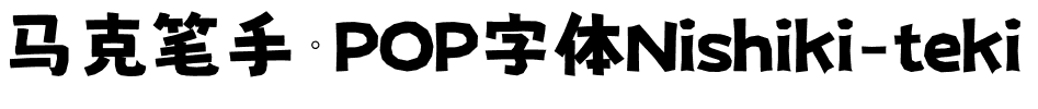 马克笔手绘POP字体Nishiki-teki