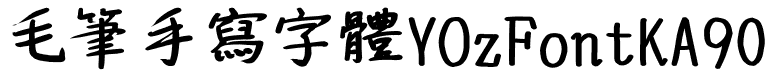 毛筆手寫字體YOzFontKA90