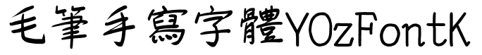 毛筆手寫字體YOzFontK