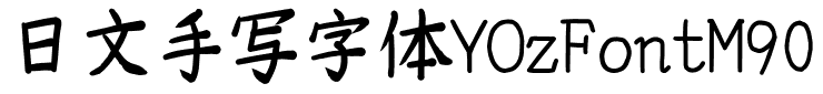 日文手写字体YOzFontM90