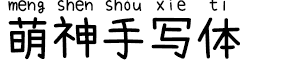 萌神手写体拼音字体Mengshen-Handwritten