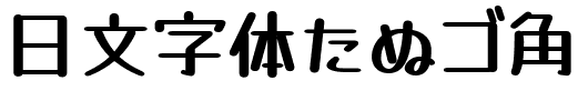 日文字体たぬゴ角Tanugo-R-TTF Bold