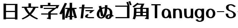 日文字体たぬゴ角Tanugo-S-TTF Bold