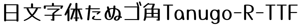 日文字体たぬゴ角Tanugo-R-TTF