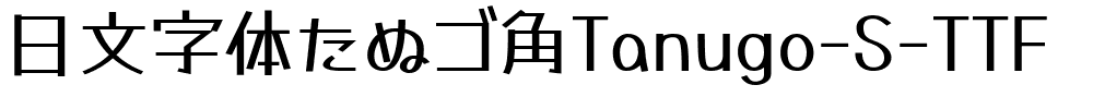 日文字体たぬゴ角Tanugo-S-TTF