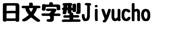 日文字型Jiyucho