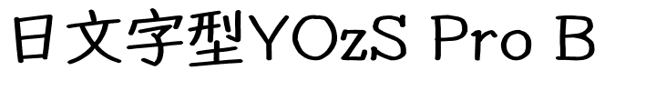 日文字型YOzS Pro B