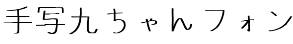 手写九ちゃんフォンKyuchan_Font