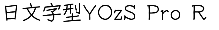 日文字型YOzS Pro R