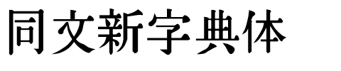 同文新字典体