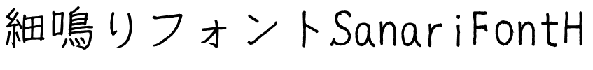 細鳴りフォントSanariFontH