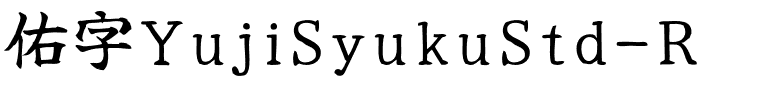 佑字YujiSyukuStd-R