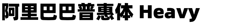 阿里巴巴普惠体 Heavy.otf