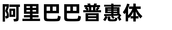 阿里巴巴普惠体.ttf