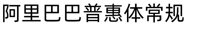 阿里巴巴普惠体常规.ttf