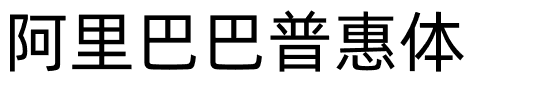 阿里巴巴普惠体.otf