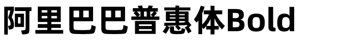 阿里巴巴普惠体Bold.otf