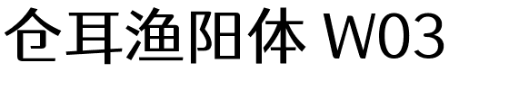 仓耳渔阳体 W03.ttf