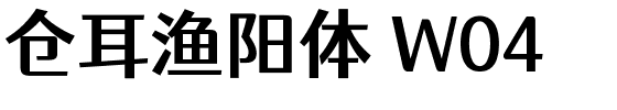 仓耳渔阳体 W04