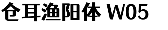 仓耳渔阳体 W05