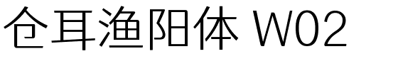 仓耳渔阳体 W02