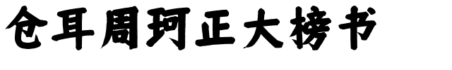 仓耳周珂正大榜书