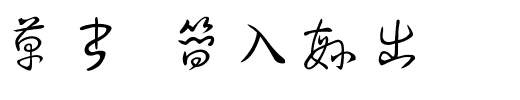 草书 简入繁出