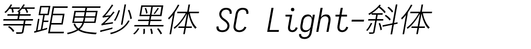 等距更纱黑体 SC Light-斜体