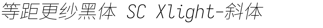 等距更纱黑体 SC Xlight-斜体