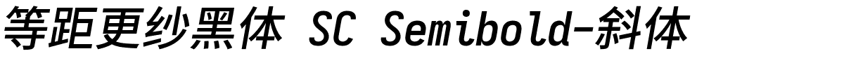 等距更纱黑体 SC Semibold-斜体