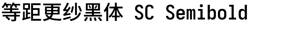 等距更纱黑体 SC Semibold