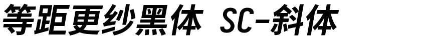 等距更纱黑体 SC-斜体