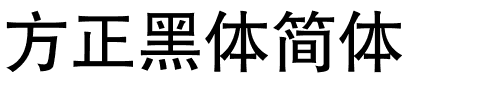 方正黑体简体