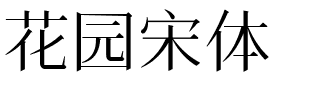 花园宋体.ttf