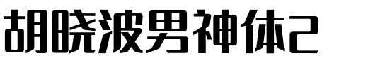 胡晓波男神体2