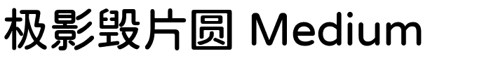 极影毁片圆 Medium