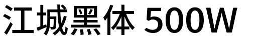 江城黑体 500W.ttf