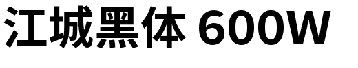 江城黑体 600W