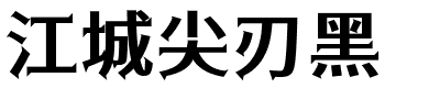 江城尖刃黑