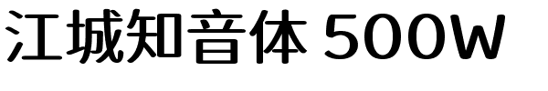 江城知音体 500W