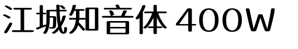 江城知音体 400W