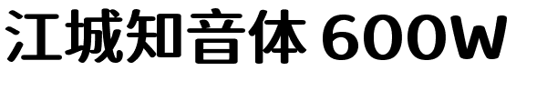 江城知音体 600W