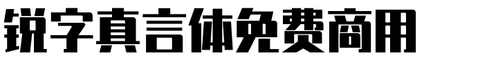 锐字真言体免费商用